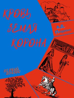cover image of Кровь. Земля. Корона. Эпизод первый